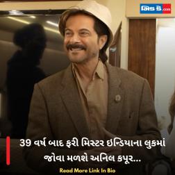 39 વર્ષ બાદ ફરી મિસ્ટર ઇન્ડિયાના લુકમાં જોવા મળશે અનિલ કપૂર...  